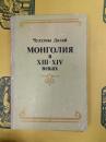МОНГОЛИЯ в XIII-XIV веках(13～14世紀のモンゴル)