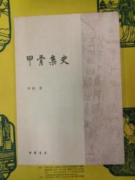 甲骨集史