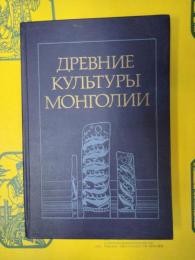 ДРЕВНИЕ КУЛЪТУРЫ МОНГОЛИИ(蒙古古代文化)