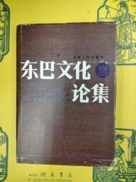 東巴文化論集