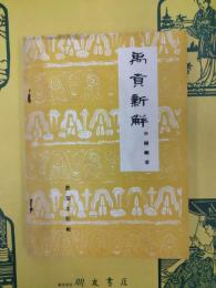 禹貢新解(附録：禹貢注釈輯要)