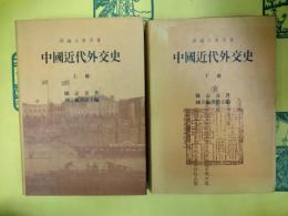 中国近代外交史(上下)