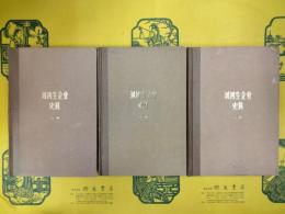 劉鴻生企業史料(上海資本主義典型企業史料)(上中下)