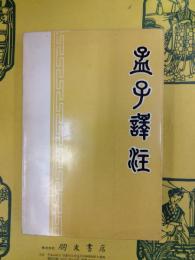 孟子訳注
