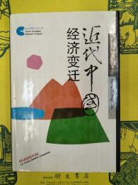 近代中国経済変遷(近代中国社会史叢書)