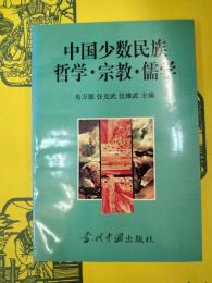 中国少数民族哲学・宗教・儒学