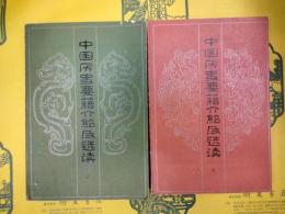 中国歴史要籍介紹及選読(上下)