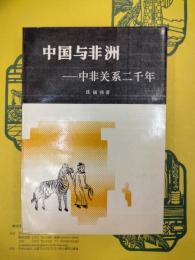 中国与非洲：中非関係二千年