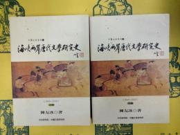 海峡両岸唐代文学研究史(1949-2000)(中国文哲専刊)(上下)