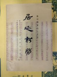 居延新簡：甲渠侯官与第四燧(秦漢魏晋出土文献)