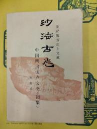 沙海古巻：中国所出佉盧文書(初集)(秦漢魏晋出土文献)