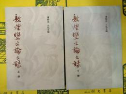 敦煌変文論文録(上下)