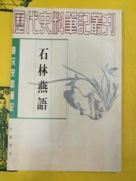 石林燕語