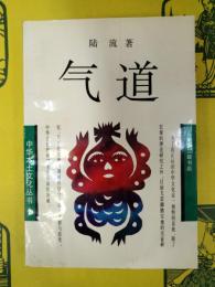 気道(中華本土文化叢書)
