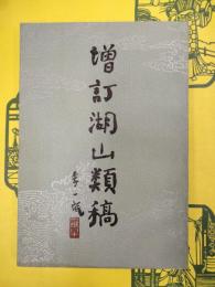 増訂湖山類稿