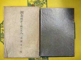 湖南博士と伍一大人