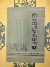 続資治通鑑長編考略(中華歴史叢書)