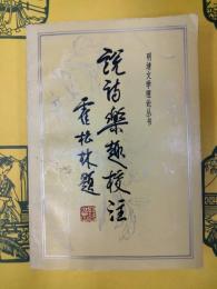 説詩楽趣校注(明清文学理論叢書)