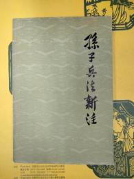 孫子兵法新注