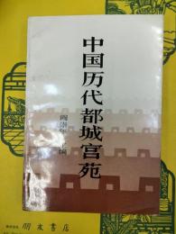 中国歴代都城宮苑