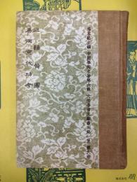 三輔黄図・唐両京城坊考(中国学術名著第六輯・大陸各省文献叢刊第一集第六冊)