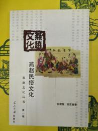燕趙民俗文化(燕趙文化叢書)