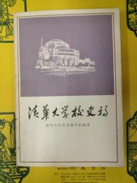 清華大学校史稿