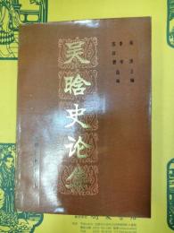 呉晗史論集(中国当代史学家叢書)