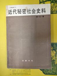 近代秘密社会史料(旧籍新刊)