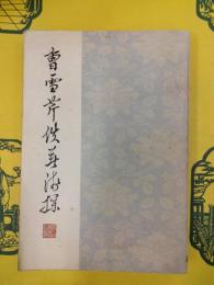 曹雪芹佚著浅探