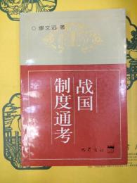戦国制度通考