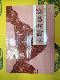 高昌磚書法(書法教学叢書)