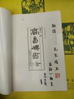 高昌磚書法(書法教学叢書)