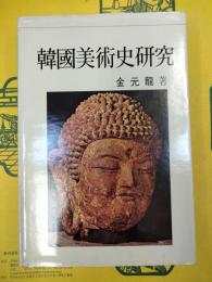 韓国美術史研究(韓国書)