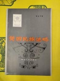 楚国民族述略