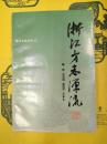 浙江方志源流(浙江文化叢書)