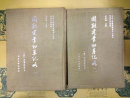 国朝建業初基紀略(北京大学図書館蔵善本叢書・明清史料叢編)(全2冊)