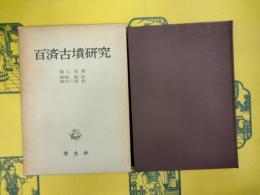 百済古墳研究