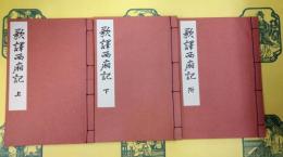 歌訳 西廂記