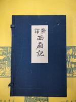 歌訳 西廂記