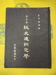 索引本 説文通訓定聲