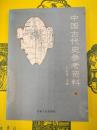 中国古代史参考資料