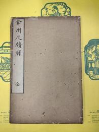 弇州尺牘解(線装本)