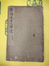 弇州先生尺牘選(線装本)