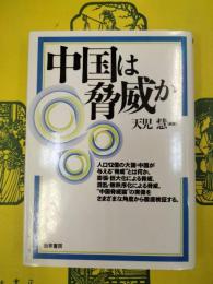 中国は脅威か