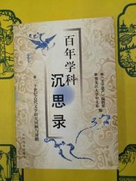 百年学科沈思録：二十世紀古代文学研究回顧与前瞻