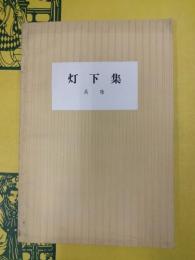 灯下集