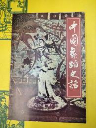 中国舞踏史話