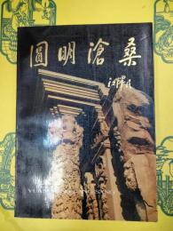 円明滄桑