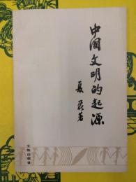 中国文明的起源
